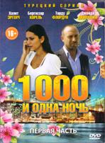 Тысяча и одна ночь (1001 ночь) - DVD - 1 сезон, 30 серий. 1 двд