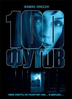 100 футов - DVD (коллекционное)