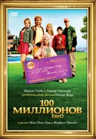 100 миллионов евро - DVD