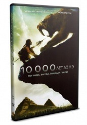 10 000 лет до н.э. - DVD