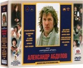 10 фильмов с участием Александра Абдулова (10 DVD) - DVD - Подарочный бокс
