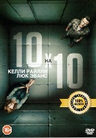 10 на 10 - DVD