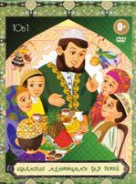 Исламские мультфильмы для детей - DVD