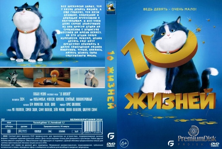 10 жизней (2024)