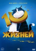 10 жизней (2024) - DVD - DVD-R