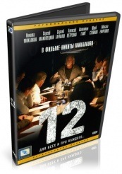 12/Двенадцать (Михалков) - DVD - Фильм, 153 мин. DVD-R