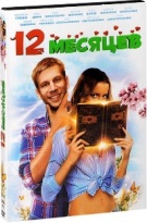 12 месяцев - DVD - Подарочное