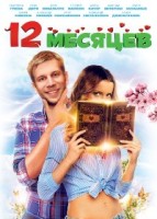 12 месяцев - DVD