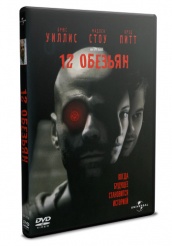 12 обезьян - DVD