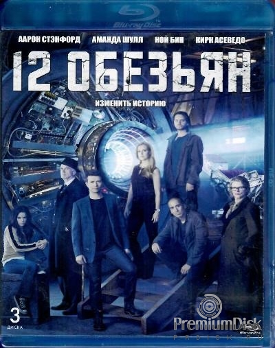 12 обезьян (сериал)