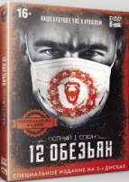 12 обезьян (сериал) - DVD - 1 сезон, 13 серий. Коллекционное