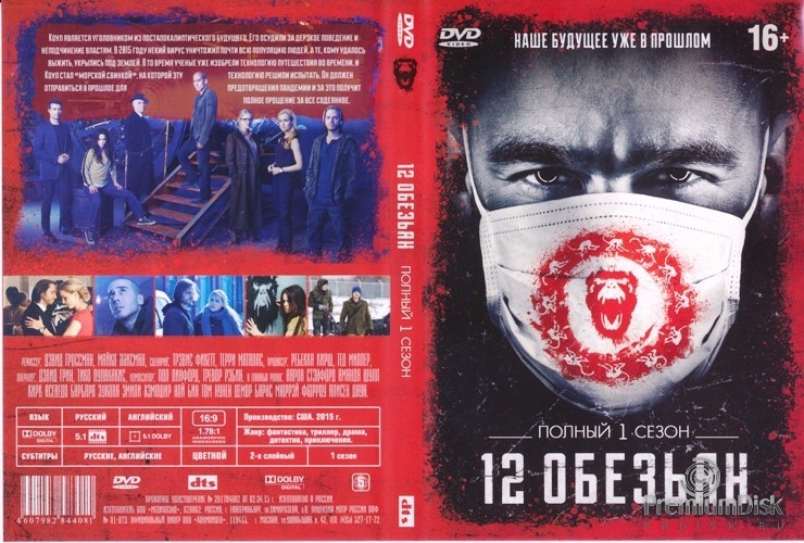 12 обезьян (сериал)