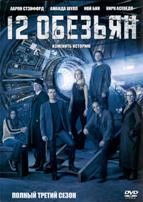 12 обезьян (сериал) - DVD - 3 сезон, 10 серий. 5 двд-р