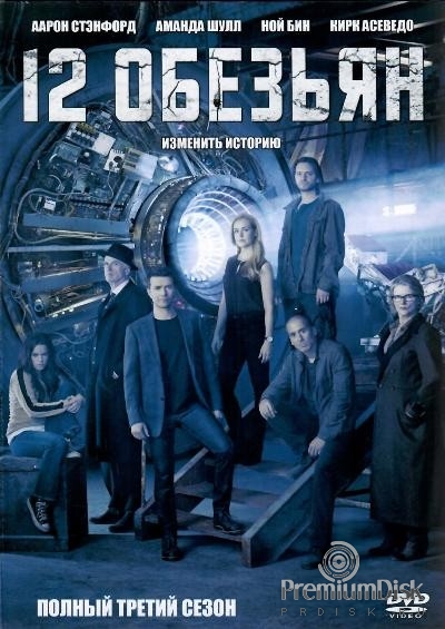 12 обезьян (сериал)