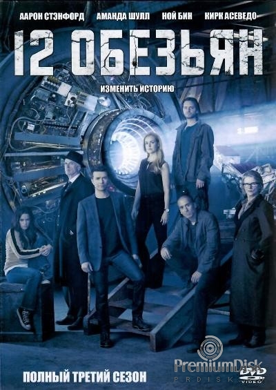 12 обезьян (сериал)