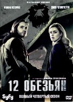 12 обезьян (сериал) - DVD - 4 сезон, 11 серий. 6 двд-р