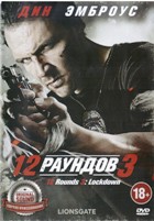 12 раундов - 3 - DVD