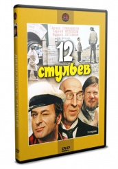 12 стульев (Гайдай) - DVD - DVD-R