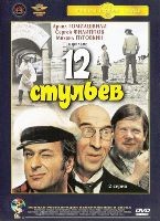 12 стульев (Гайдай) - DVD - Полная реставрация изображения и звука (стекло)