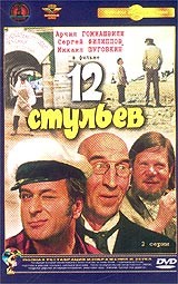 12 стульев - DVD - Серии 1-2