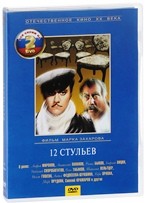 12 стульев (М. Захаров) - DVD - Серии 1-4