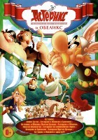 12 в 1: Астерикс и Обеликс. Коллекция - DVD