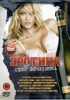 12 в 1: Эротика. Секс вечеринка - DVD