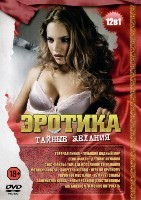 12 в 1: Эротика. Тайные желания - DVD