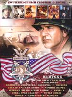 12 в 1: Коллекционный сборник о войне. Выпуск 5 - DVD