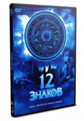 12 знаков - DVD (упрощенное)