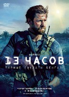 13 часов: Тайные солдаты Бенгази - DVD