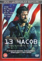 13 часов: Тайные солдаты Бенгази - DVD - Специальное