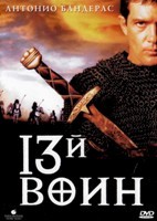 13-й воин - DVD - DVD-R