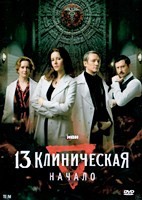 13 клиническая. Начало - DVD - 8 серий. 4 двд-р