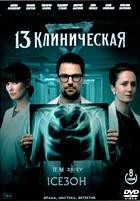 13 клиническая - DVD - 1 сезон, 8 серий. 4 двд-р