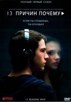 13 причин почему - DVD - 1 сезон, 13 серий. 2 двд