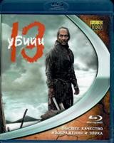 13 убийц - Blu-ray