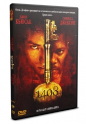 1408 - DVD (упрощенное)