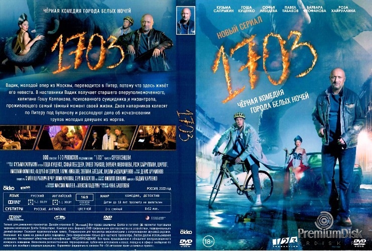 1703 (сериал 2022)