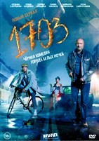 1703 (сериал 2022) - DVD - 1 сезон, 8 серий. 4 двд-р