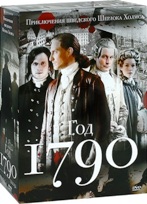 1790 год (Приключения шведского Шерлока Холмса) - DVD - 10 серий. Подарочный бокс