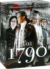 1790 год (Приключения шведского Шерлока Холмса)