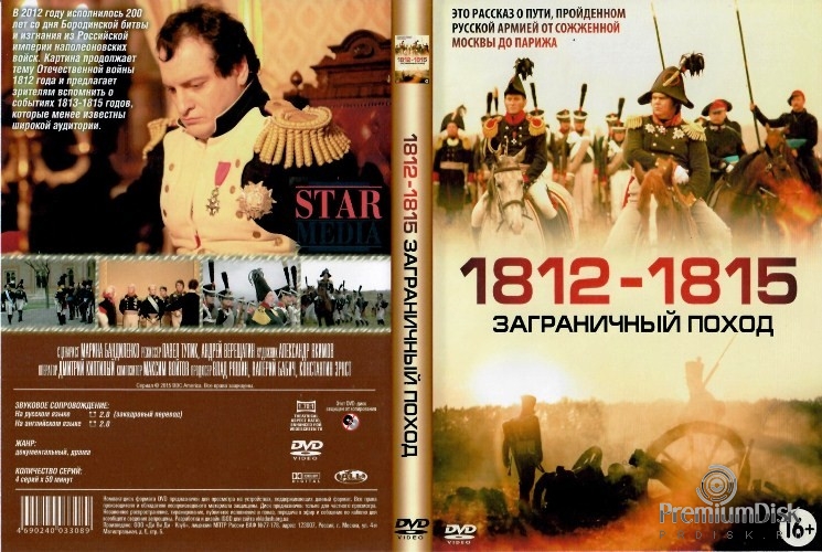 1812-1815. Заграничный поход