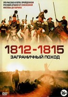 1812-1815. Заграничный поход - DVD - 4 серии. 2 двд-р