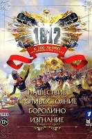 1812 - DVD - 4 серии. 2 двд-р