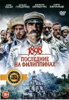 1898. Последние на Филиппинах - DVD - Специальное