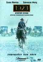 1923 (сериал) - DVD - 2 сезон, 8 серий. 4 двд-р
