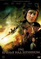 1941. Крылья над Берлином - DVD - DVD-R