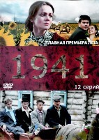 1941 (сериал) - DVD - 12 серий. 4 двд-р