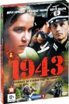 1943 (сериал) - DVD - 16 серий. 4 двд-р
